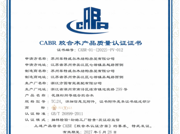 热烈祝贺菲特威尔木屋喜获CABR胶合木产品质量与中国绿色建材产品认证证书